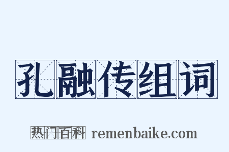 孔融传组词是什么意思的图片